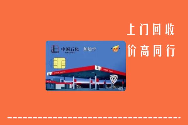 晋城回收加油卡