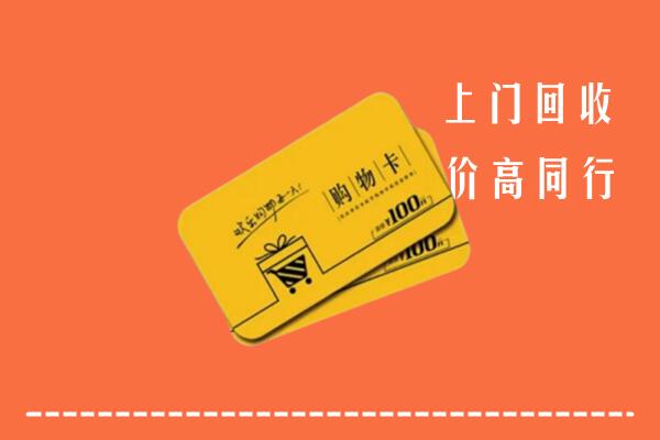 晋城回收购物卡